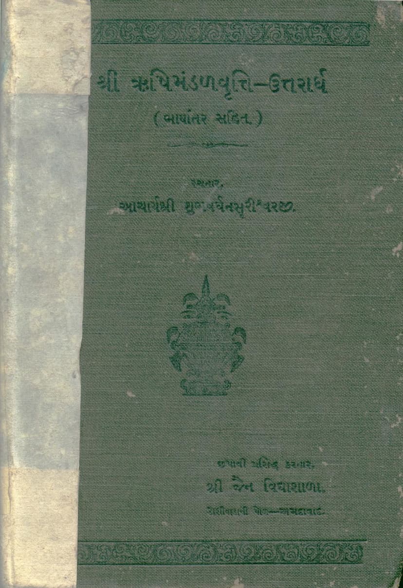 First page of Rushimandal Vrutti Uttararddh