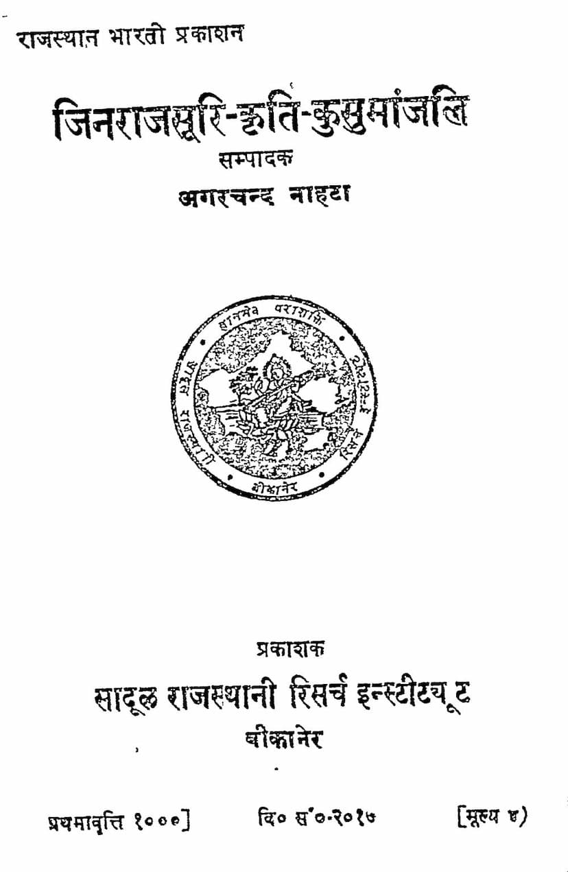 First page of Jinrajsuri Krut Kusumanjali