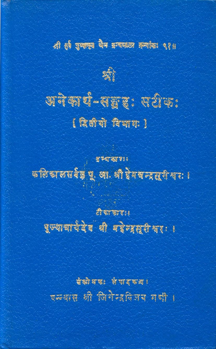 First page of Anekarth Sangraha Satik Part 02