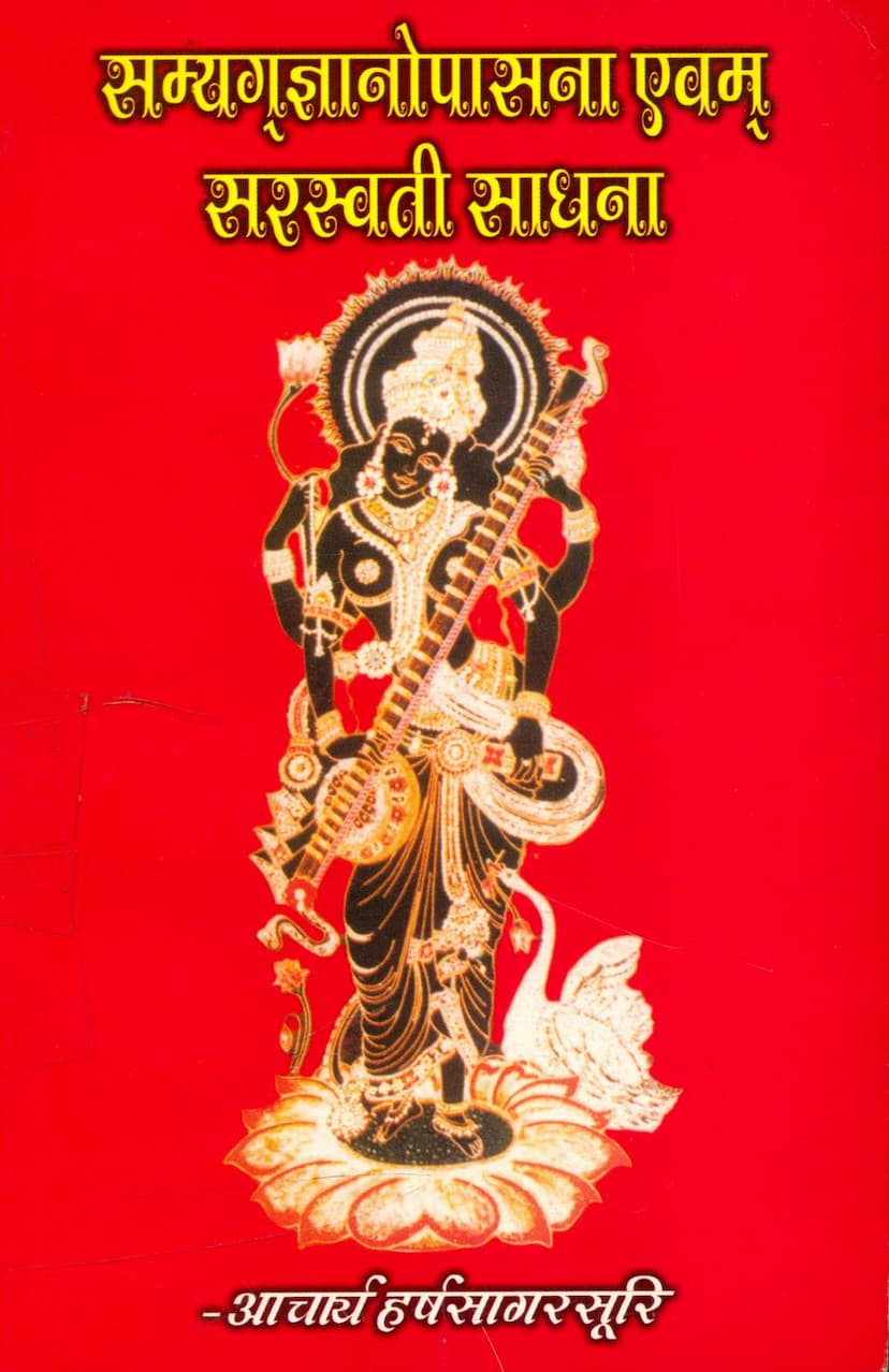 First page of Samyag Gyanopasna Evam Sarasvati Sadhna