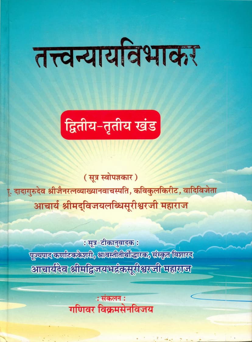 First page of Tattvanyaya Vibhakar Part 02