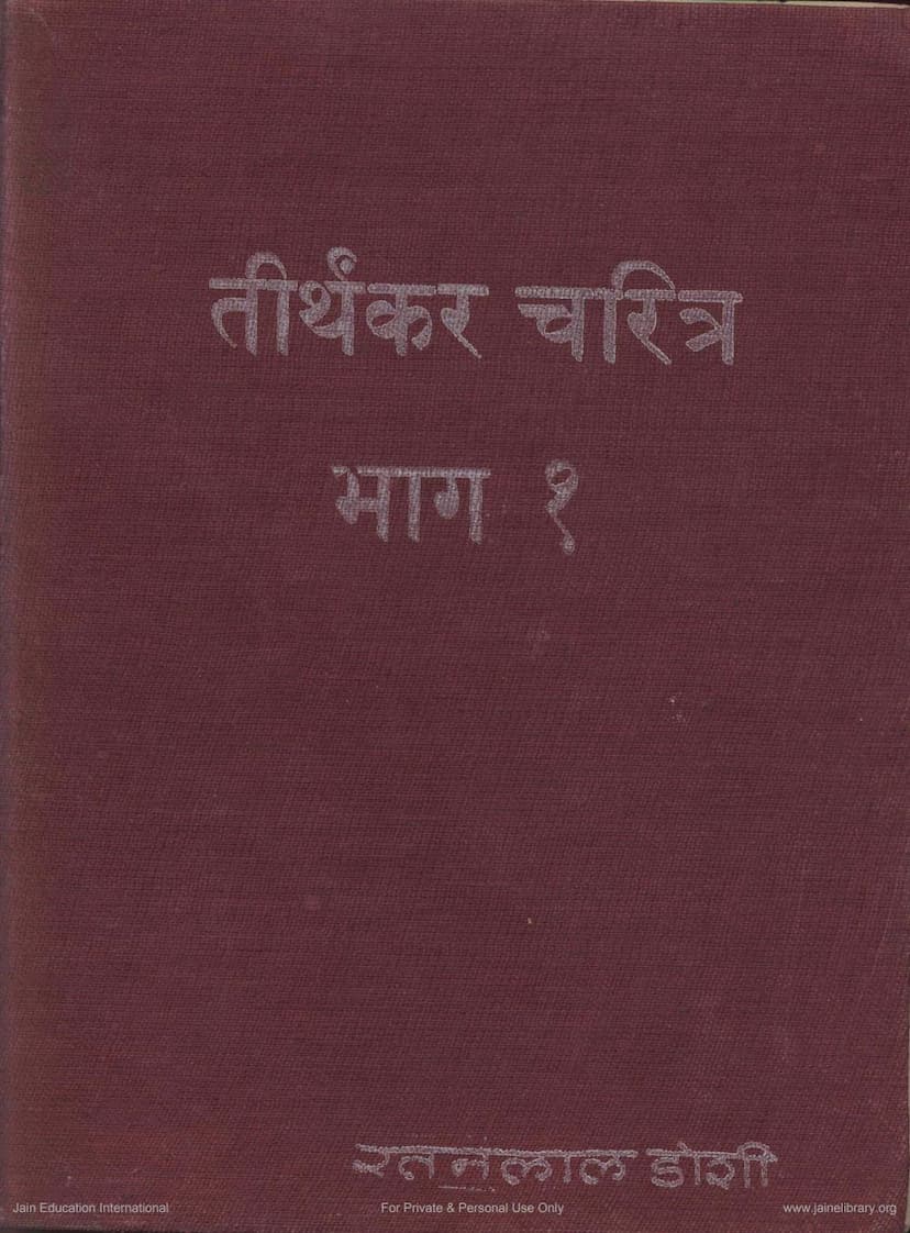 First page of Tirthankar Charitra Part 1