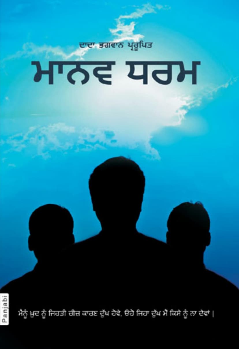 First page of Manav Dhrma