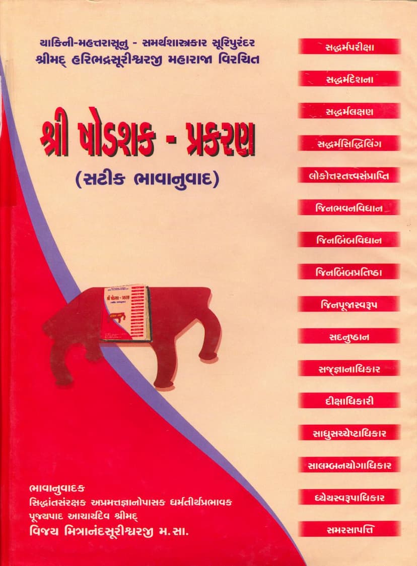 First page of Shodshak Prakaran