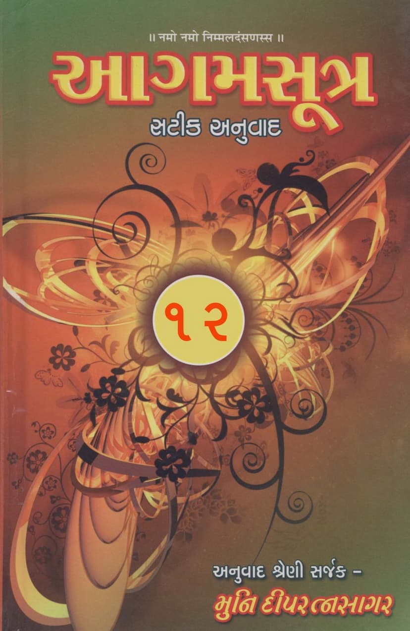 First page of Agam Satik Part 12 Bhagavati Sutra Gujarati Anuwad 4