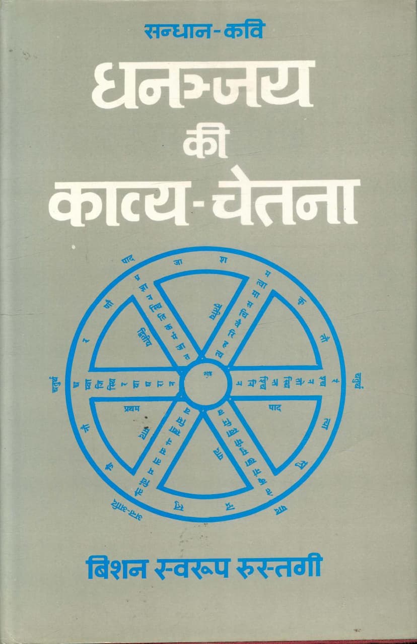 First page of Dhananjay Ki Kavya Chetna