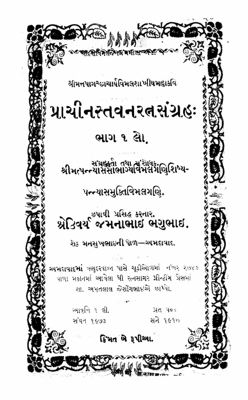 First page of Prachin Stavan Ratna Sangraha Part 01