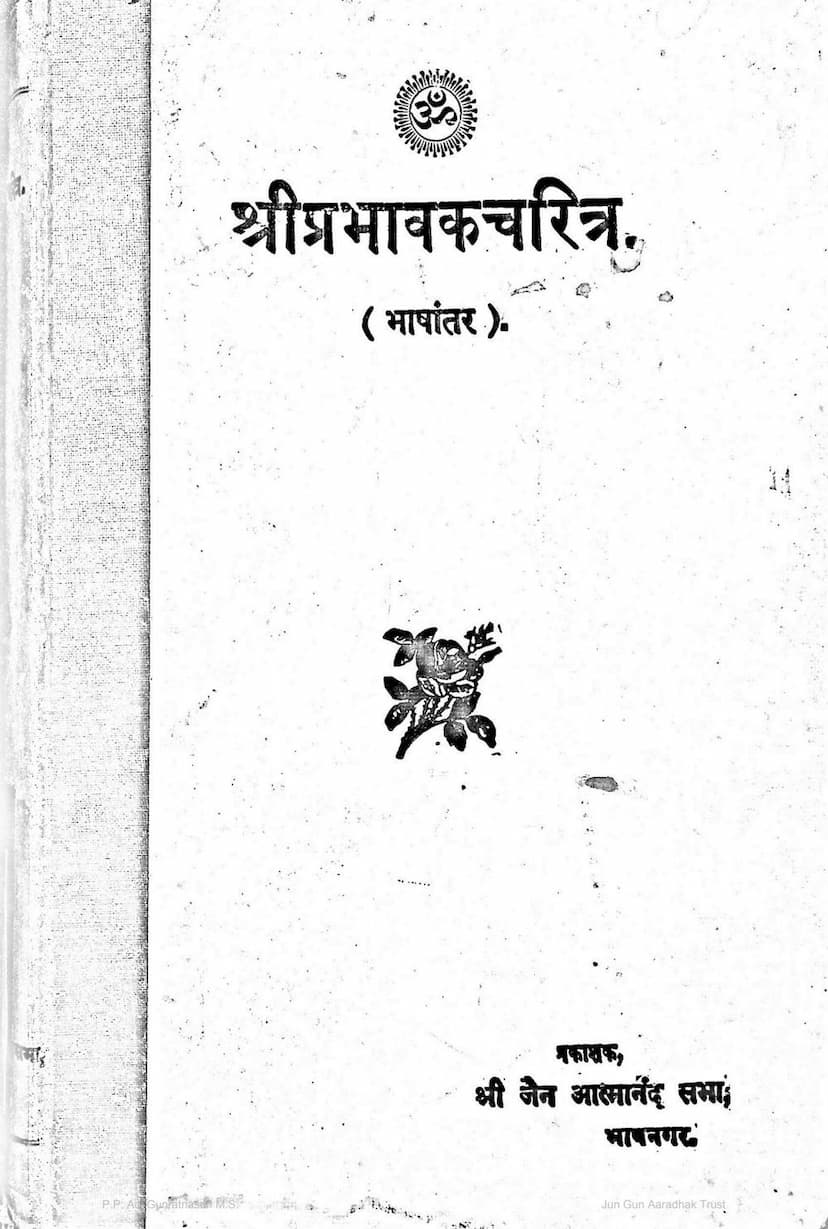 First page of Prabhavak Charitra