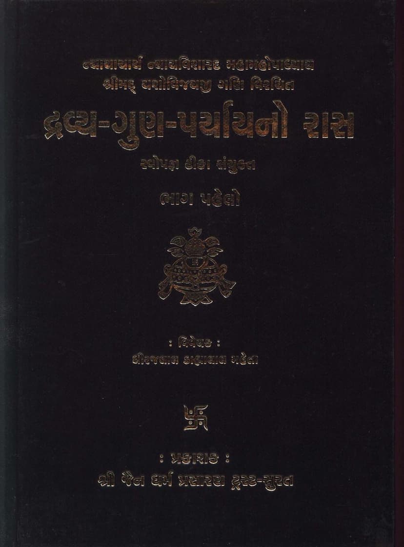 First page of Dravya Gun Paryaya No Ras Part 1