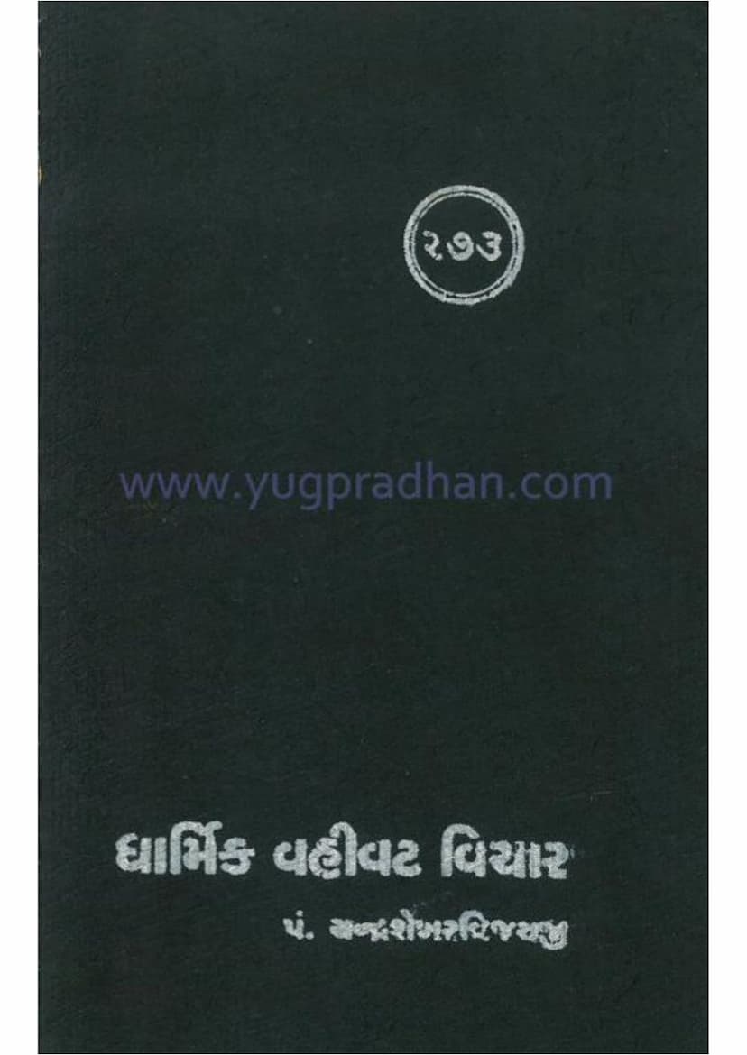 First page of Dharmik Vahivat Vichar