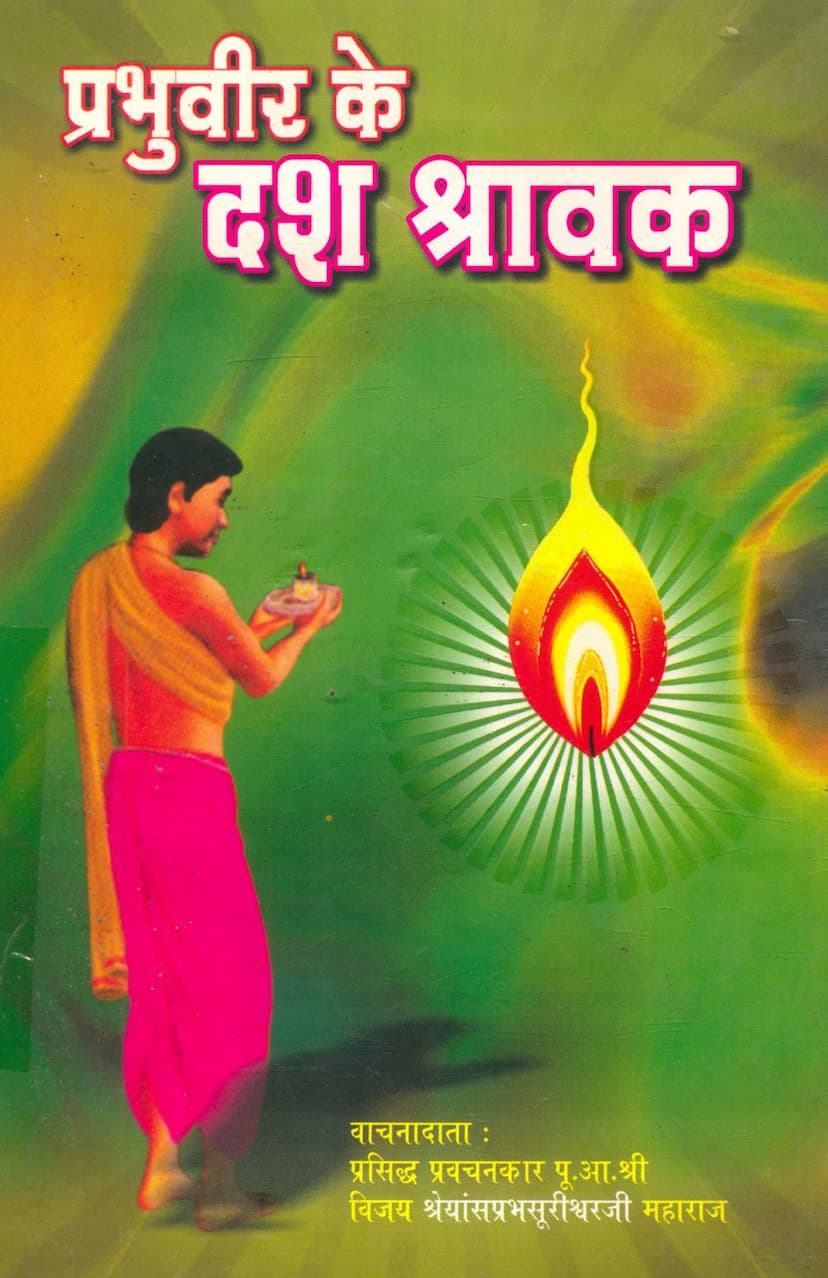 First page of Prabhu Veer Ke Dash Shravak