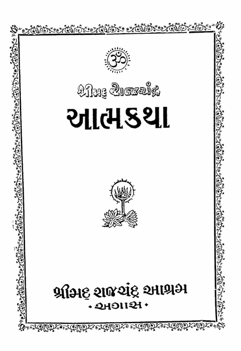 First page of Shrimad Rajchandra Atmakatha