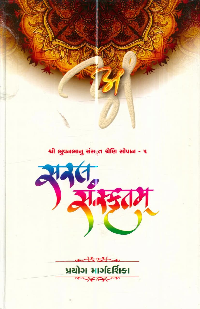 First page of Saral Sanskritam Part 05