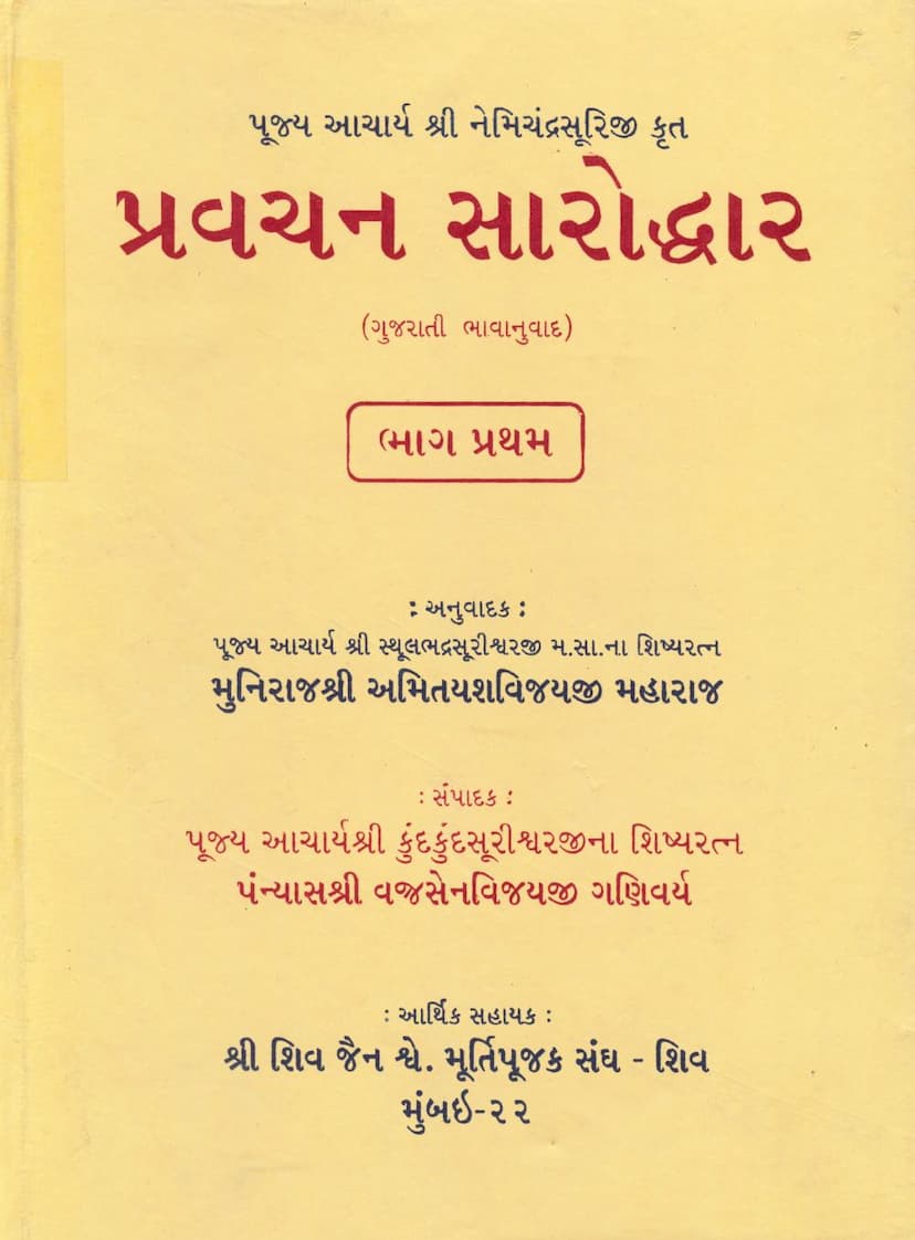 First page of Pravachan Saroddhar Part 01