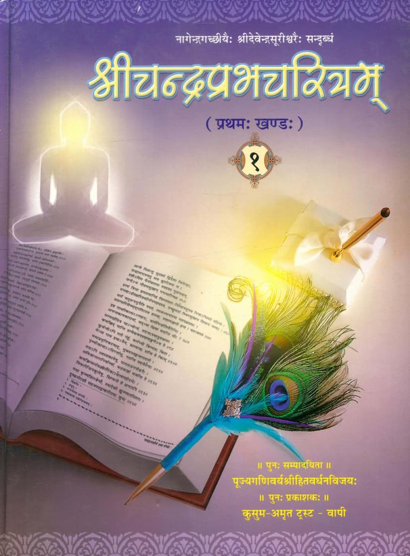 First page of Chandraprabh Charitram Part 01