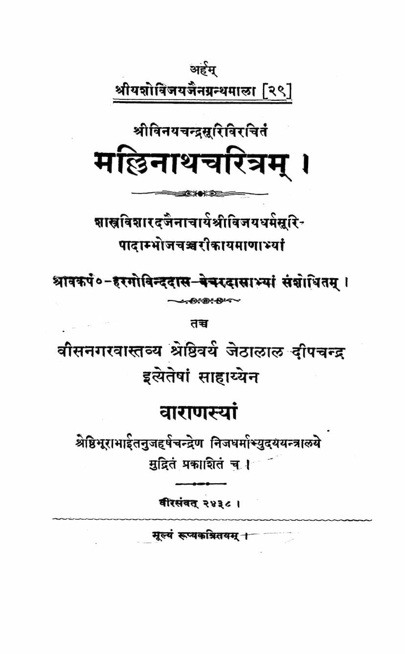 First page of Mallinatha Charitra