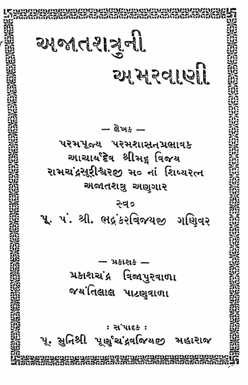 First page of Ajatshatru Amarvani