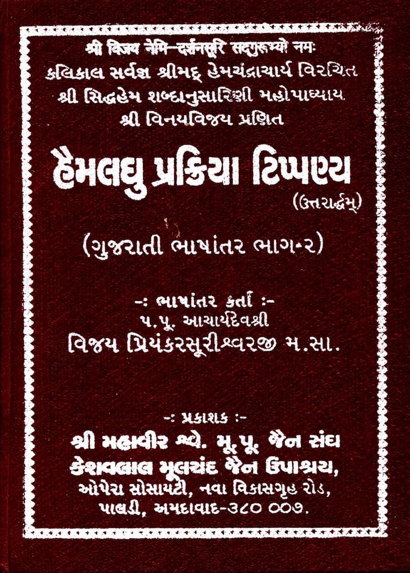 First page of Haim Laghu Prakriya Tippanya Part 02