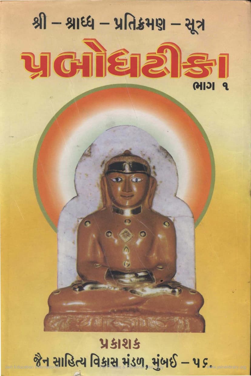 First page of Shraddha Pratikramana Sutra Prabodh Tika 1