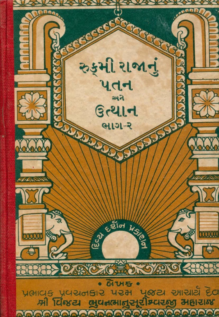 First page of Rukmi Rajanu Patan Ane Utthan Part 02