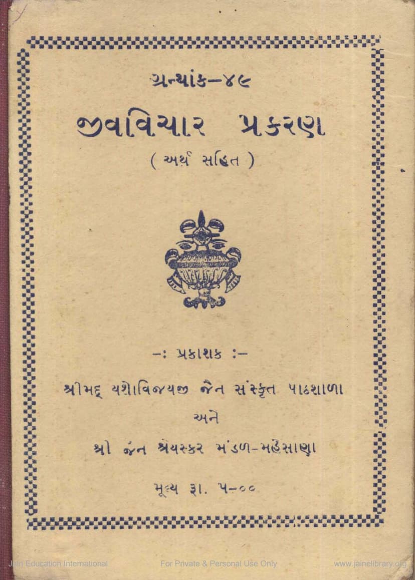 First page of Jiva Vichar Prakarana Kavya With Meaning