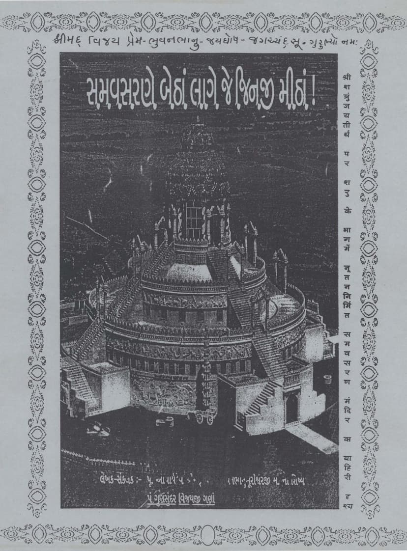 First page of Samavsarne Betha Lage Je Jinji Mitha