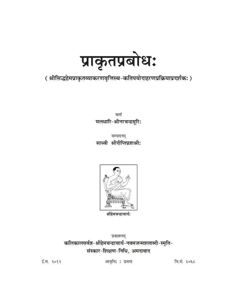 First page of Prakrit Prabodh