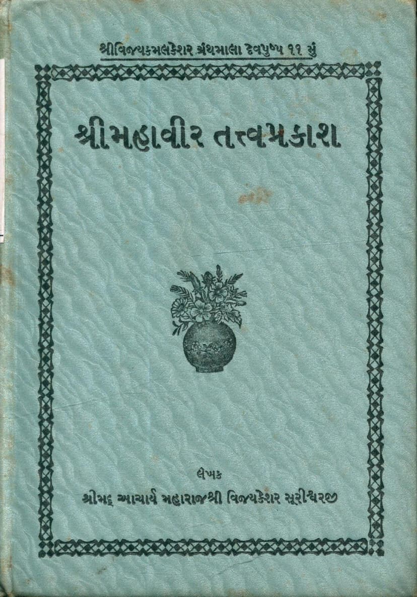 First page of Mahavir Tattva Prakash