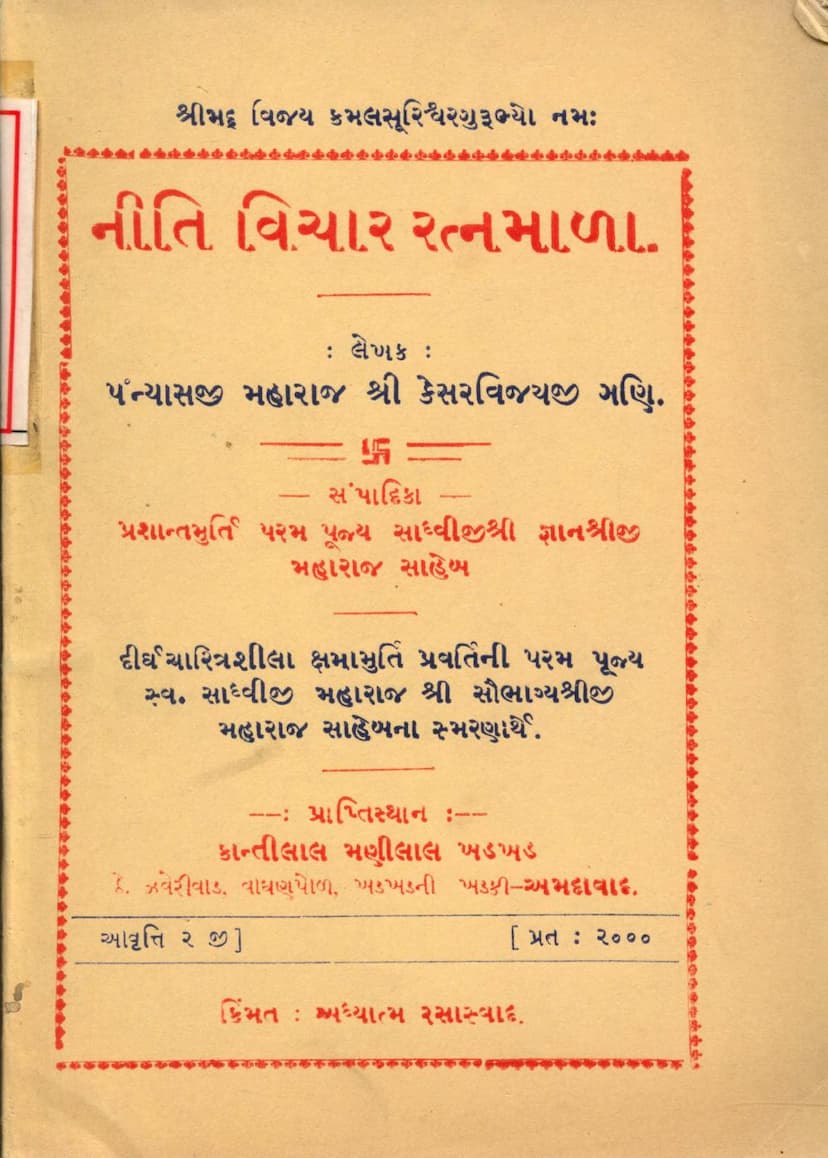 First page of Niti Vichar Ratnamala