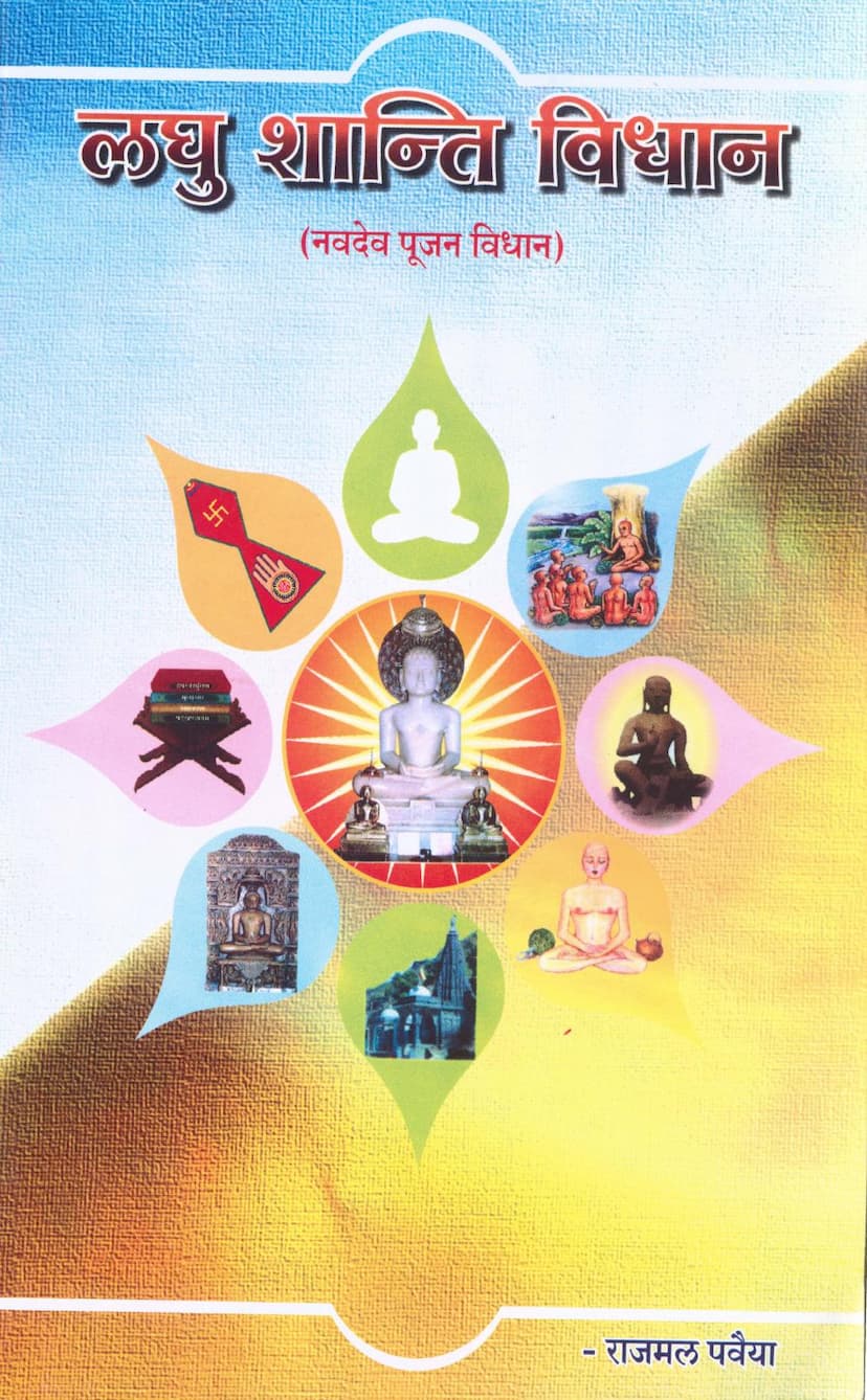 First page of Laghu Shanti Vidhan