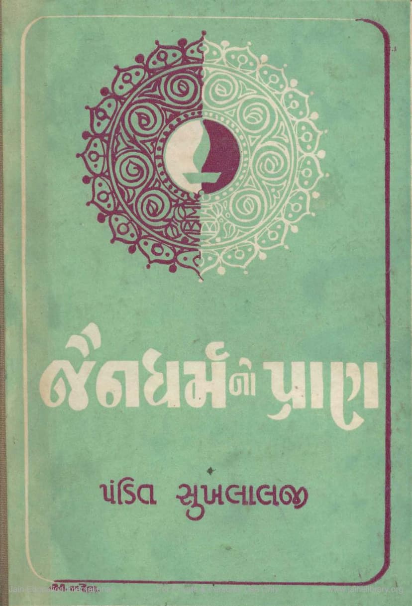 First page of Jain Dharmano Pran