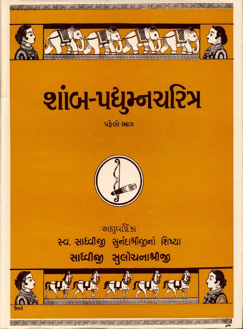 First page of Shamb Pradyumna Charitra Part 01