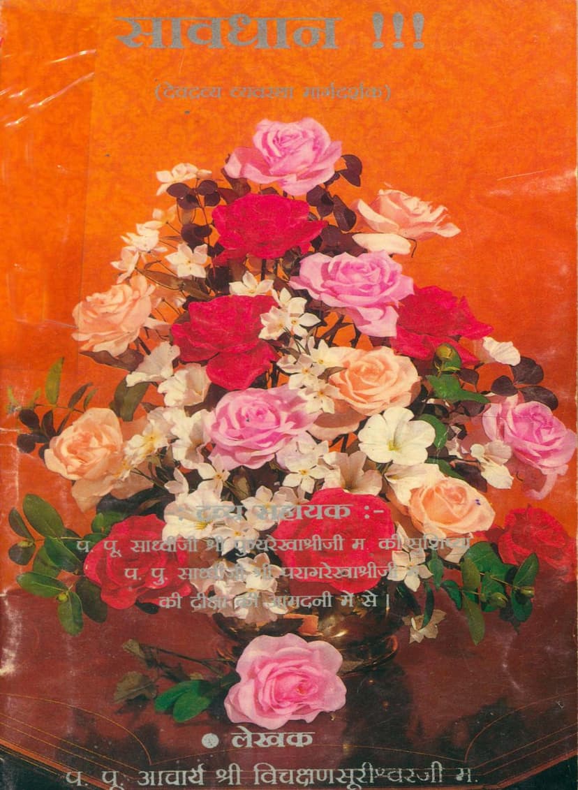First page of Savdhan Devdravya Vyavastha Margadarshak