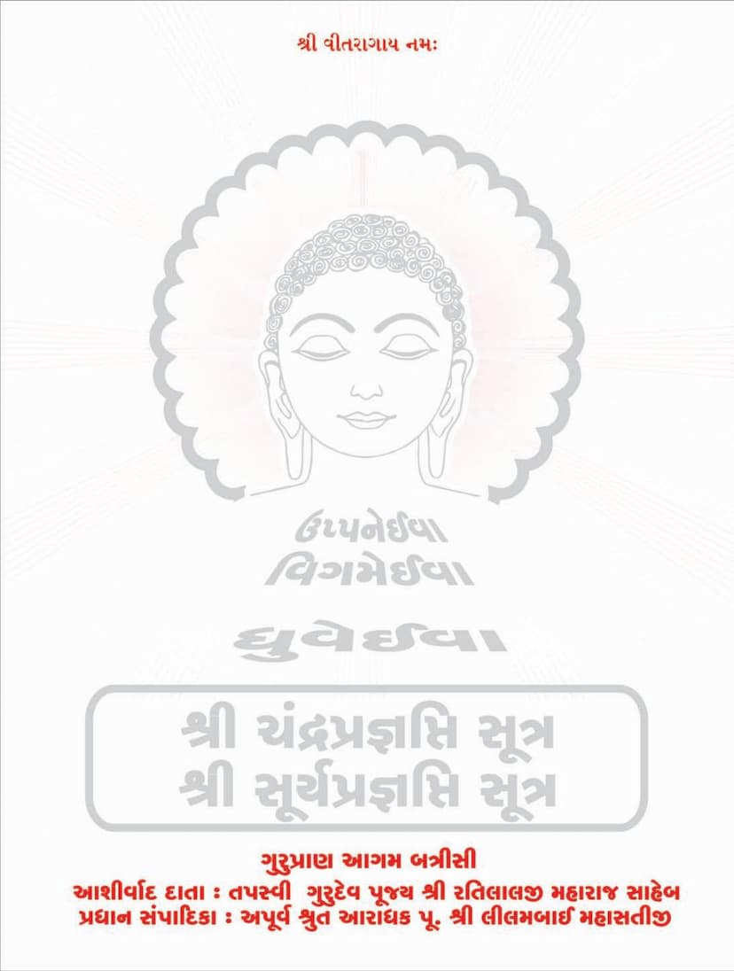 First page of Agam 16 17 Chandra Pragnapti Surya Pragnapti Sutra