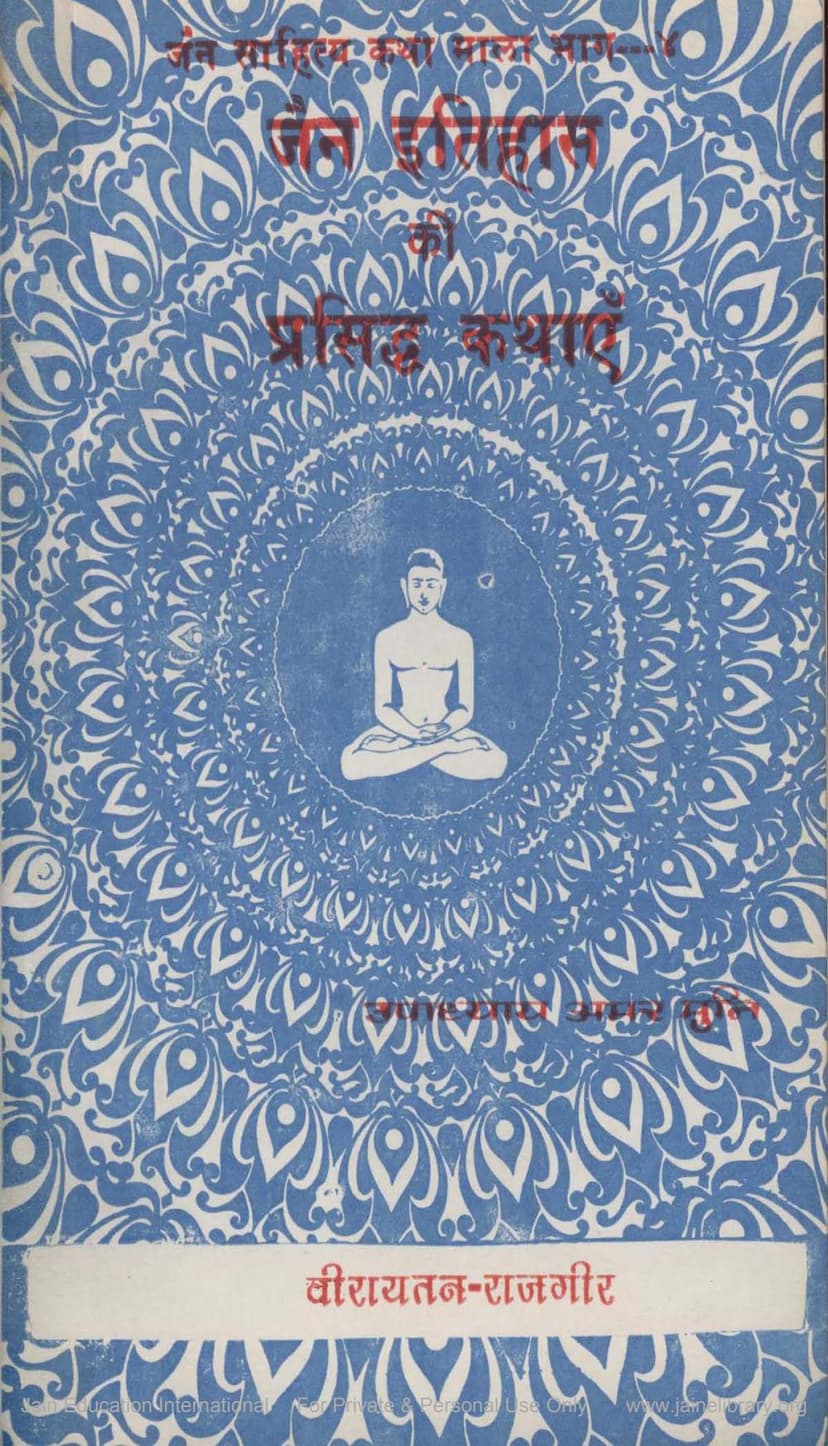 First page of Jain Itihas Ki Prasiddh Kathaye