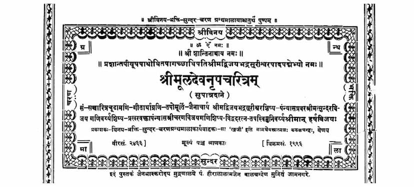 First page of Muldev Nrup Charitram