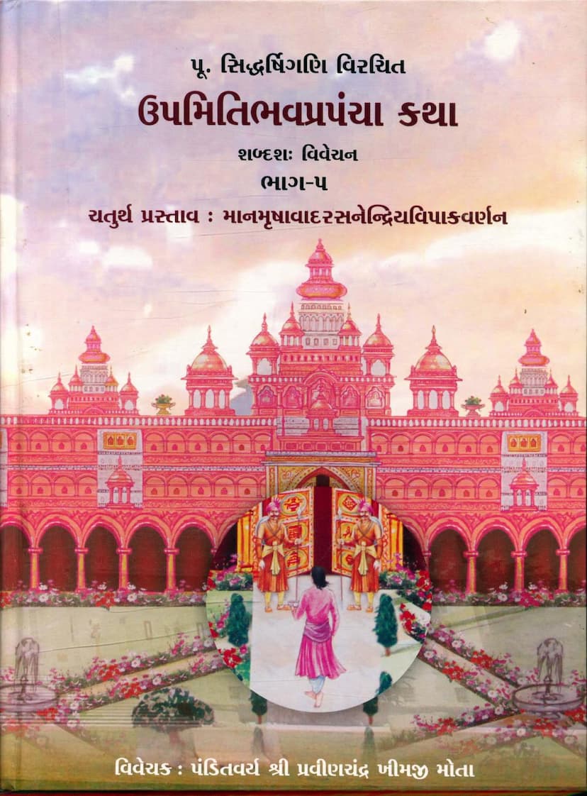 First page of Upmiti Bhav Prapancha Katha Part 05