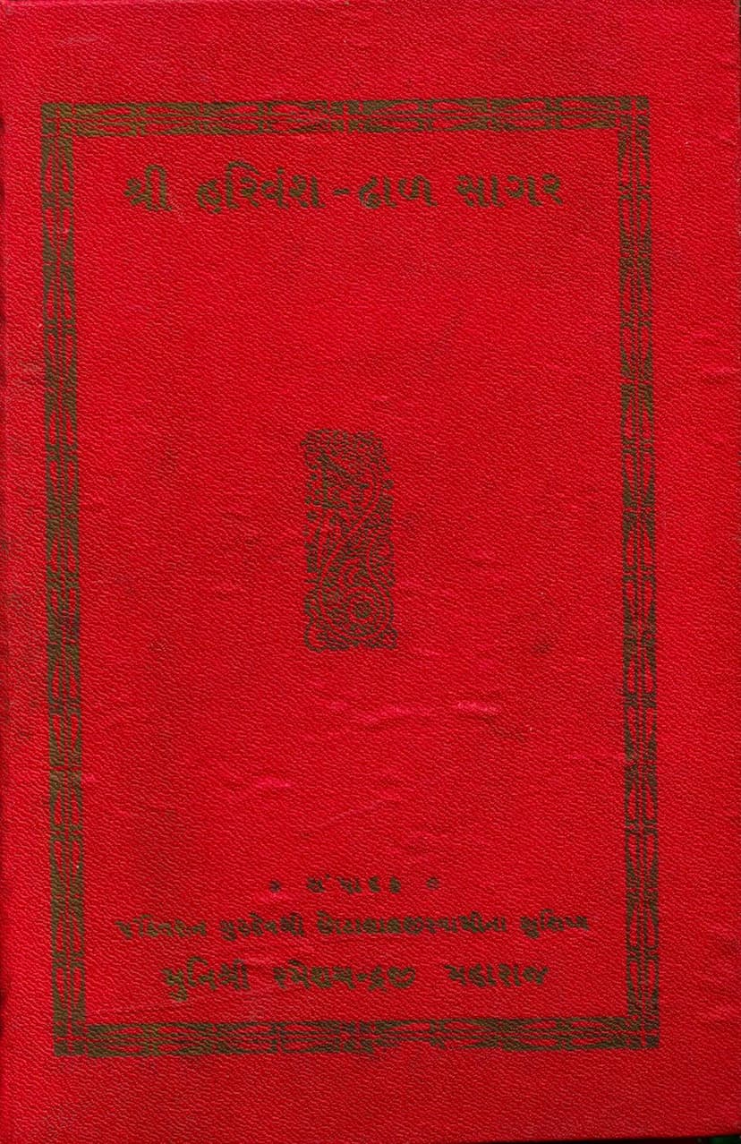 First page of Harivansh Dhal Sagar