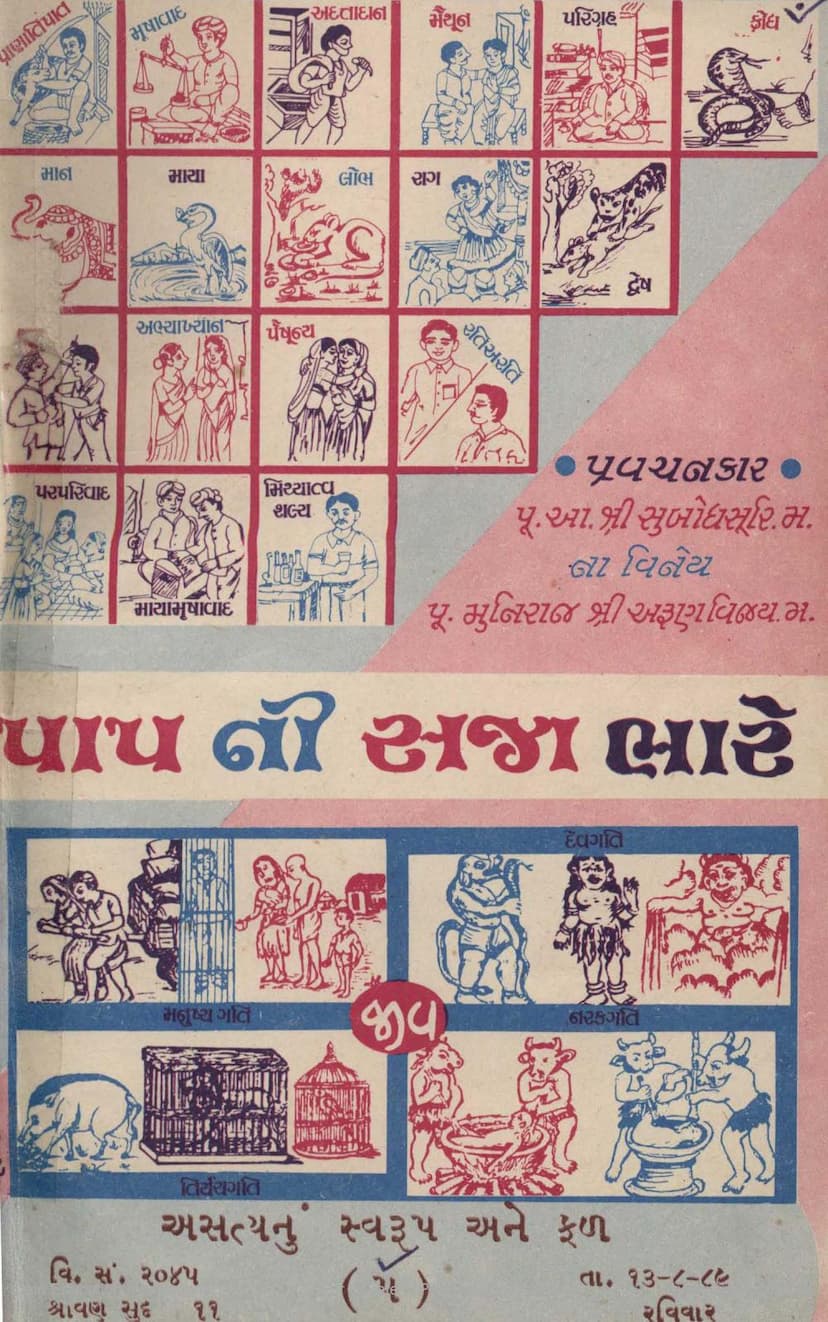 First page of Papni Saja Bhare Part 05