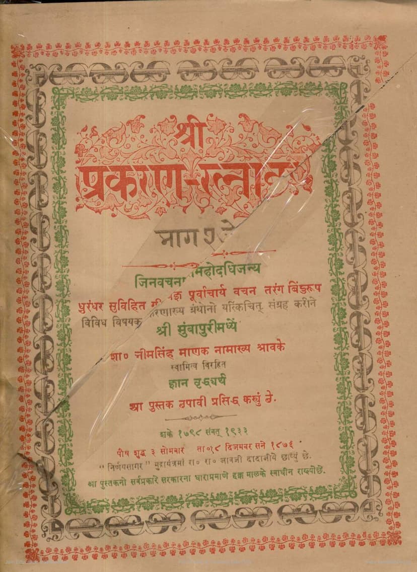 First page of Prakarana Ratnakar Part 2