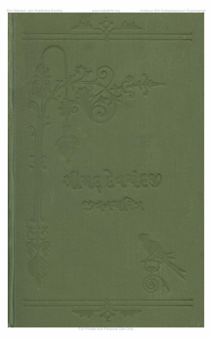 First page of Shrimad Devchandraji Jivan Charitra