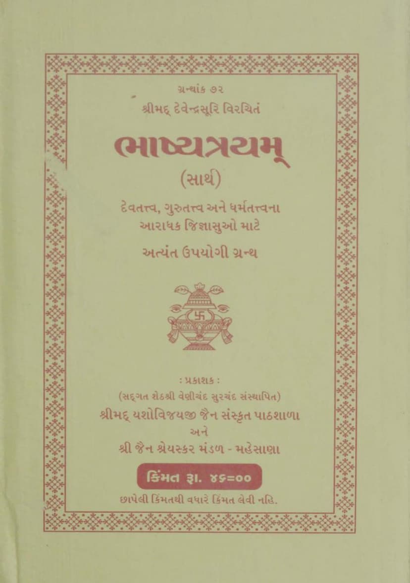 First page of Bhasya Trayam