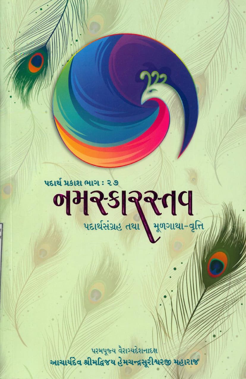 First page of Padarth Prakash 27 Navkar Stava