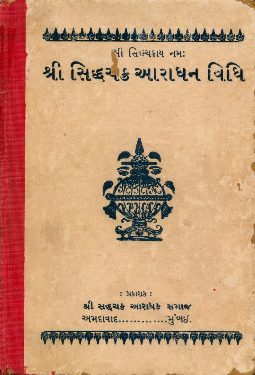 First page of Siddhachakra Aradhana Vidhi