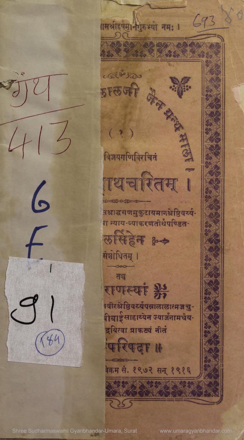 First page of Parshwanath Charitra