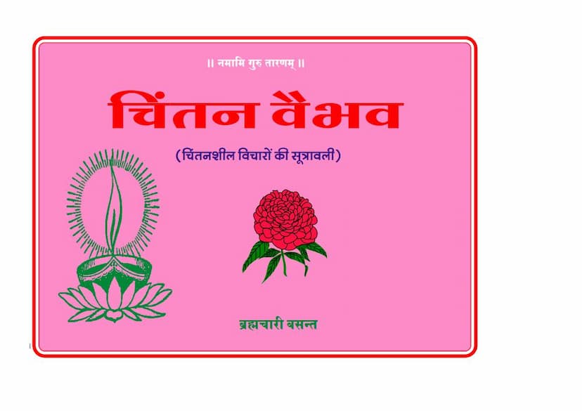 First page of Chintan Vaibhav