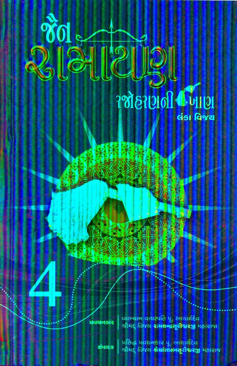 First page of Jain Ramayan Part 04