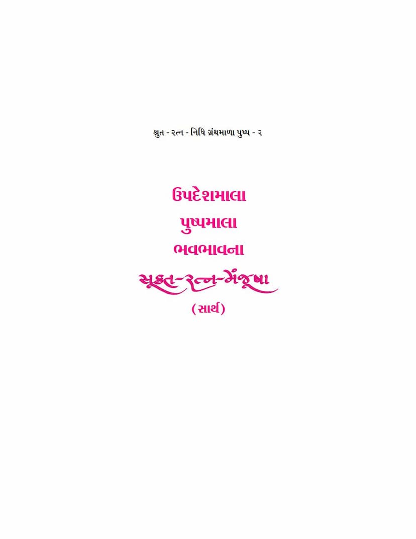 First page of Sukta Ratna Manjusha Part 02 Updeshmala Pushpmala Bhavbhavna