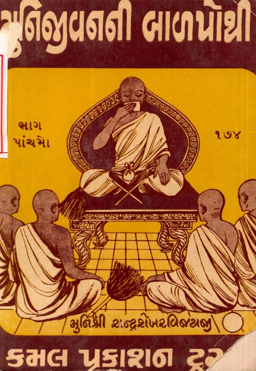 First page of Muni Jivanni Balpothi Part 05