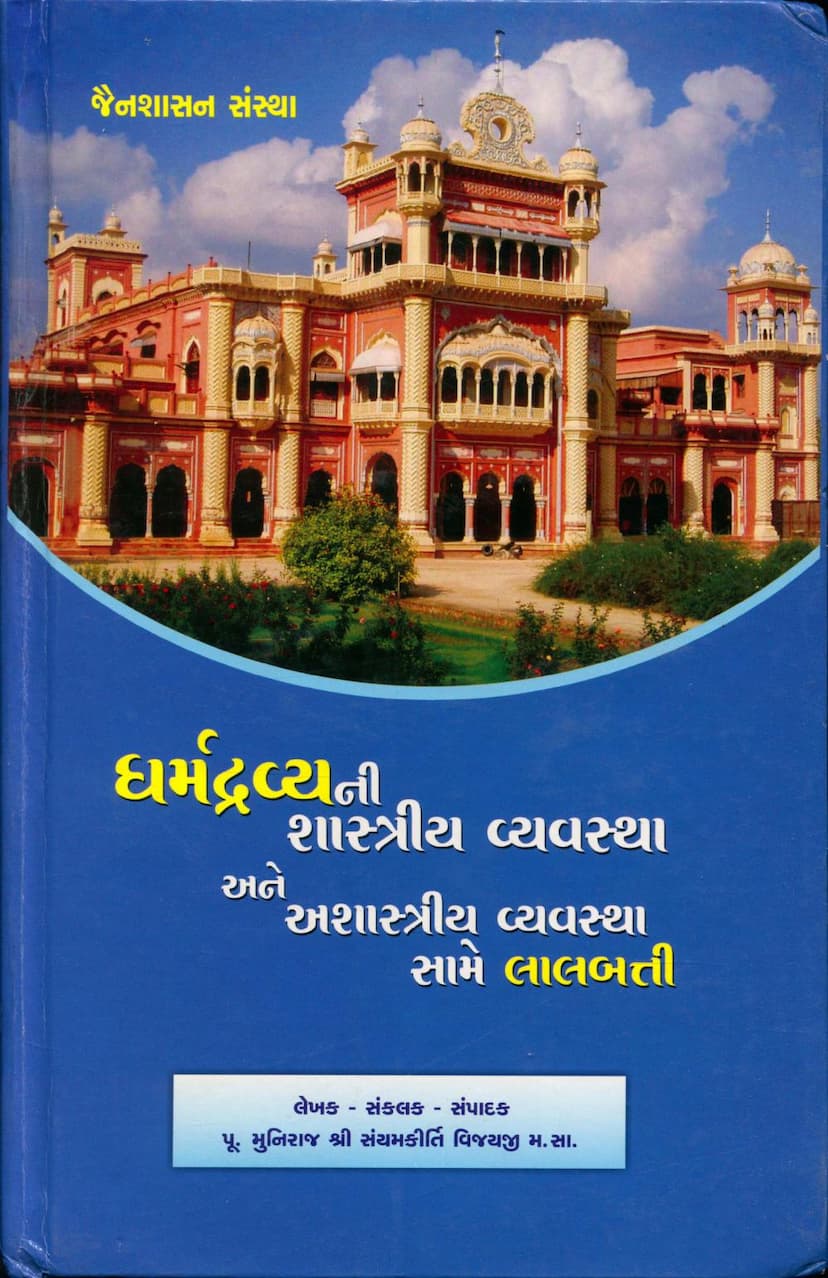 First page of Dharmdravyani Shastriya Vyavastha Tatha Ashastriya Vyavastha Same Lalbatti